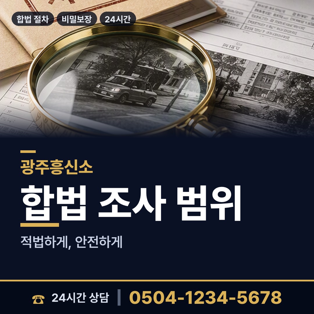 광주 신흥동 내연녀조사 상담 안내
